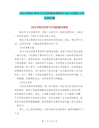 2024年制订好学习计划的基本准则与2024年前台工作总结汇编