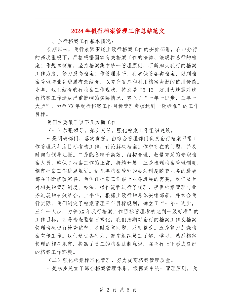 2024年银行档案管理工作总结范文_第2页