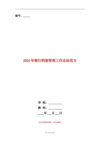 2024年银行档案管理工作总结范文