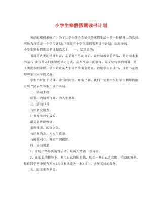 小学生寒假假期读书计划 