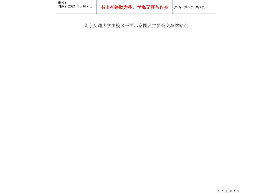 校园地图-北京交通大学主校区平面示意图及主要公交车站站点_第2页