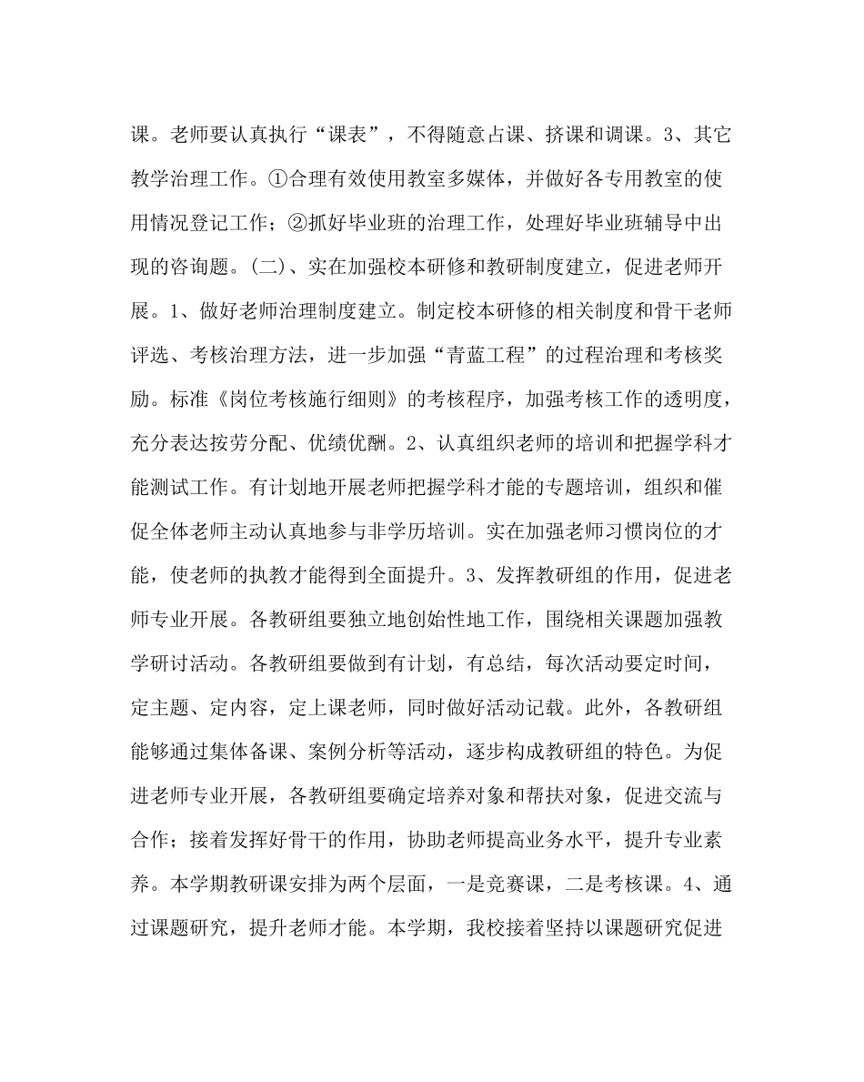 教导处范文小学第二学期教学工作计划四_0_第3页