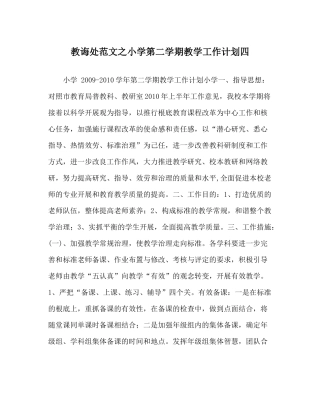 教导处范文小学第二学期教学工作计划四_0