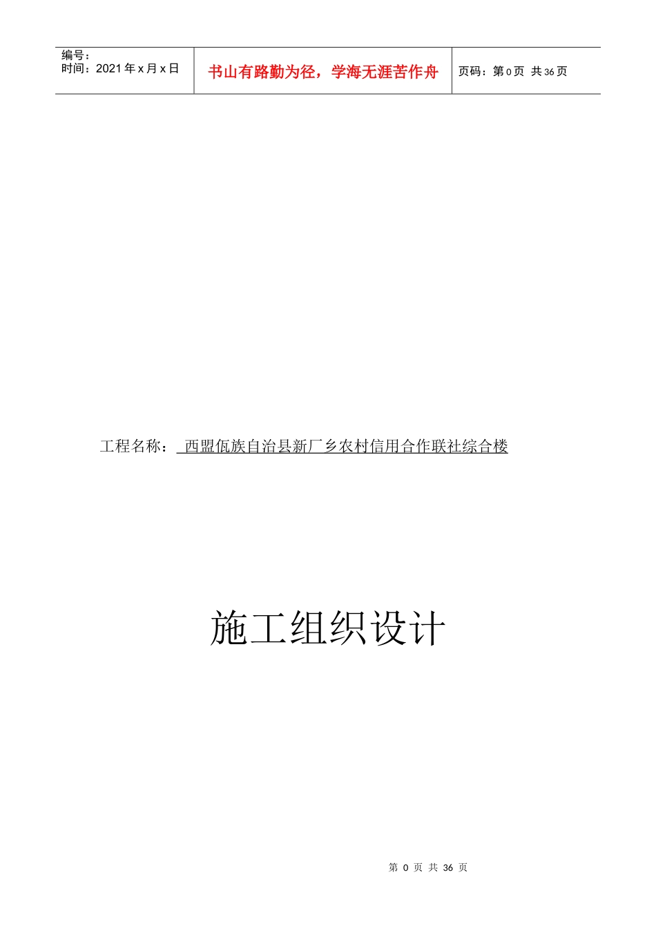 某农村信用合作联社综合楼施工组织设计_第1页