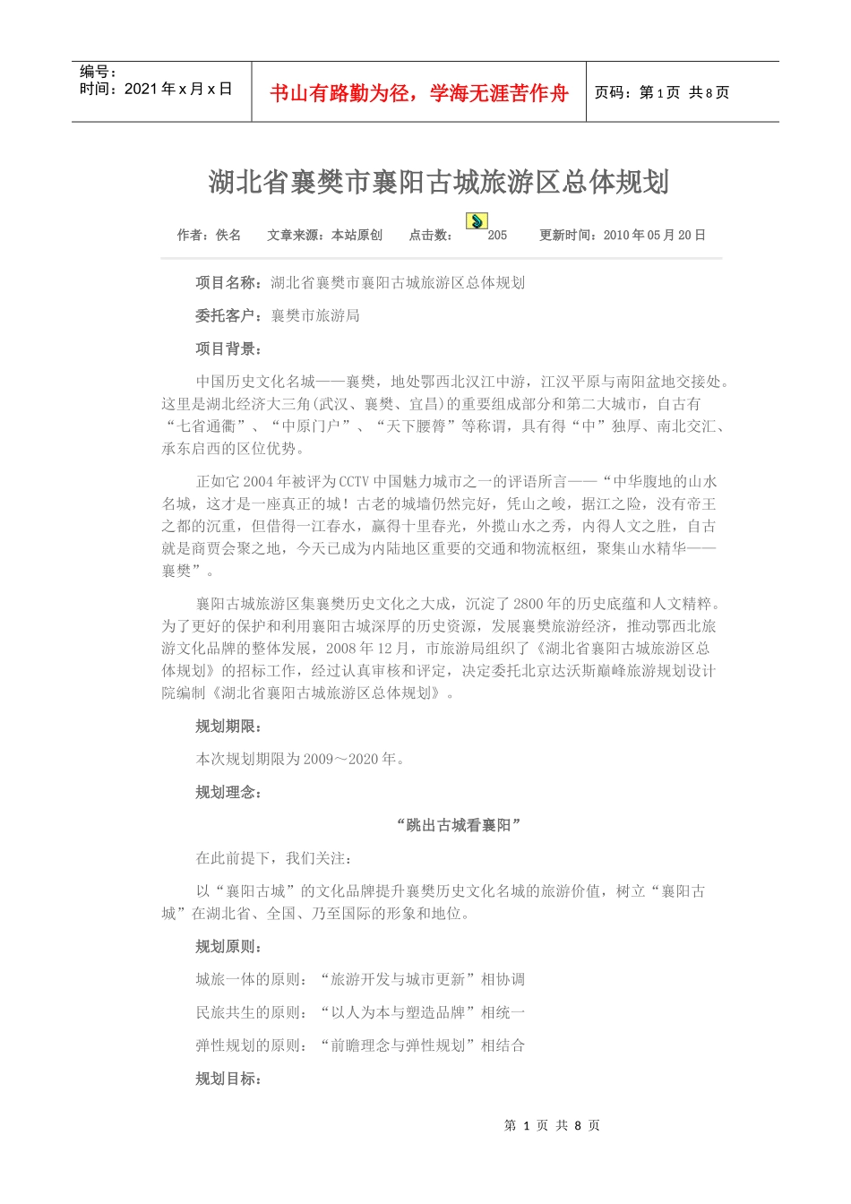 湖北省襄樊市襄阳古城旅游区总体规划_第1页