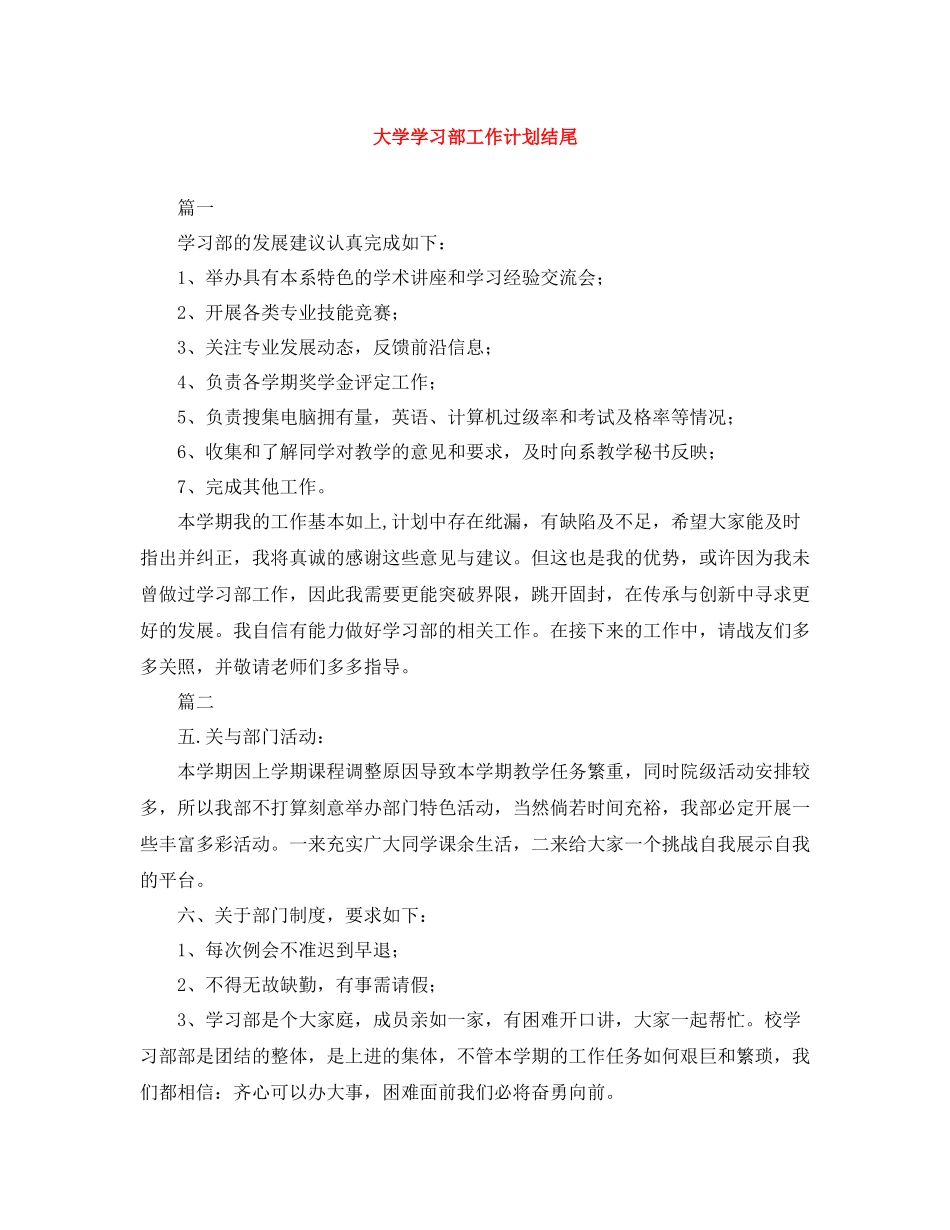 大学学习部工作计划结尾 _第1页