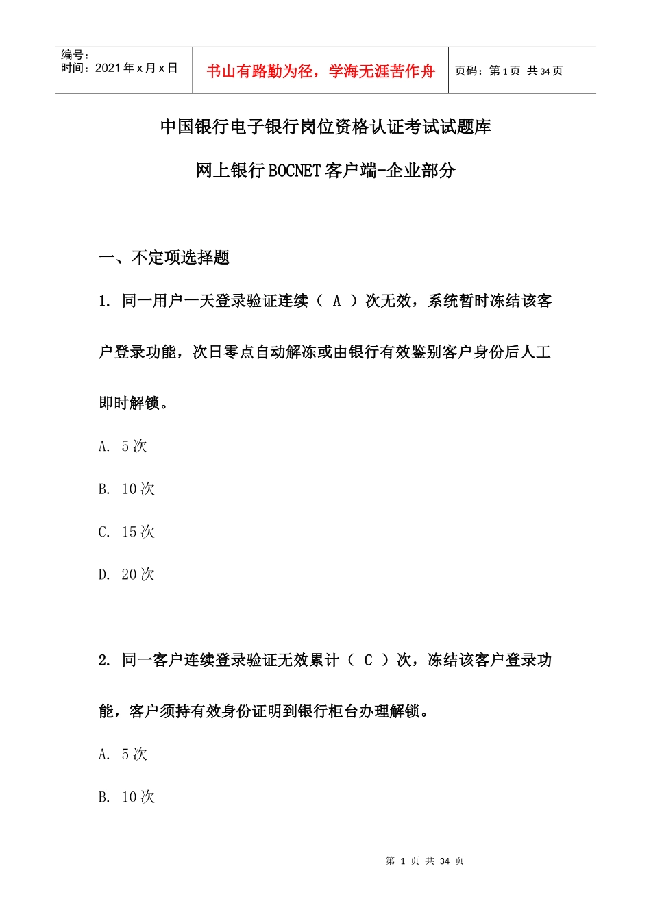 某银行电子银行岗位认证考题客户端企业_第1页
