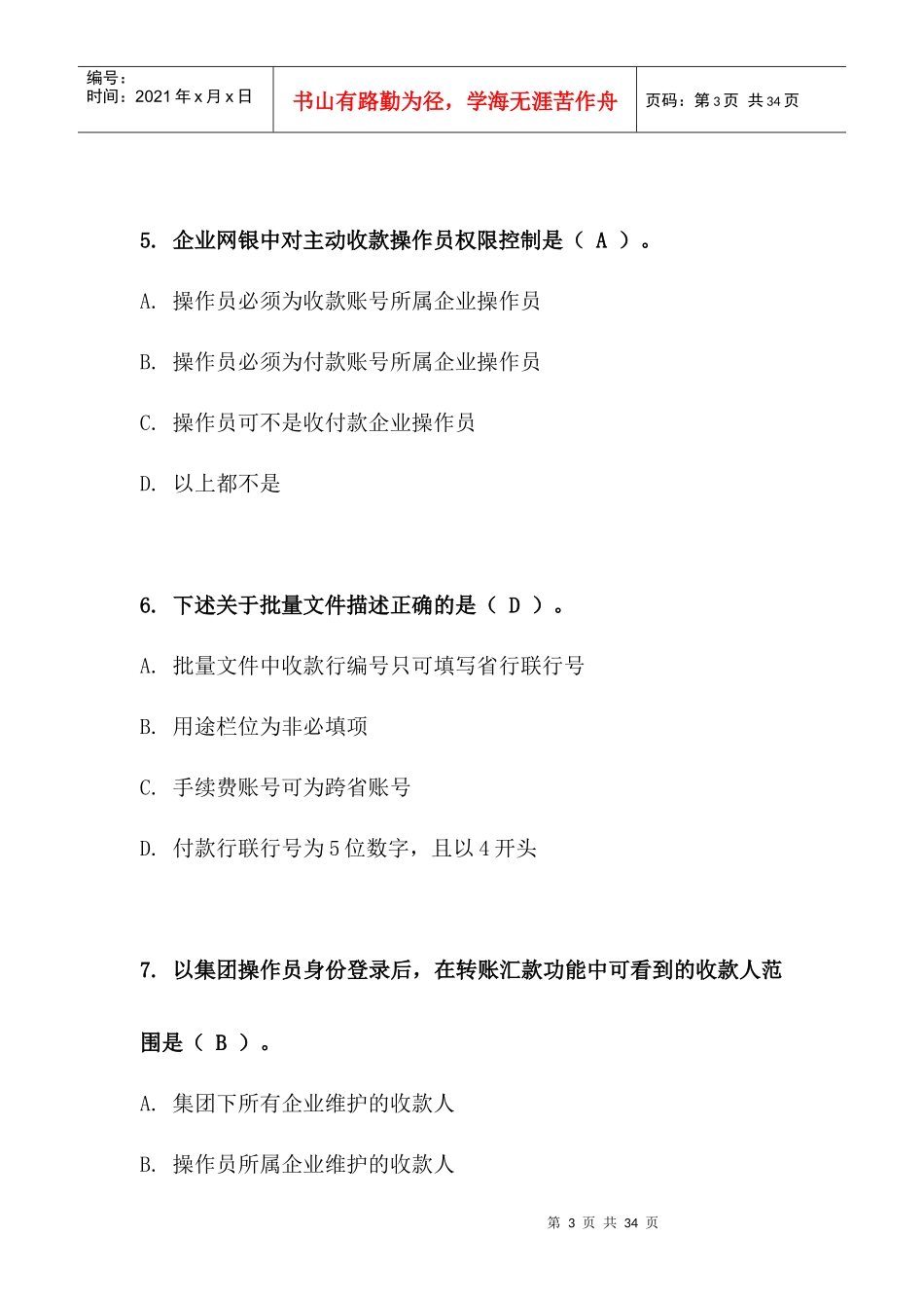 某银行电子银行岗位认证考题客户端企业_第3页