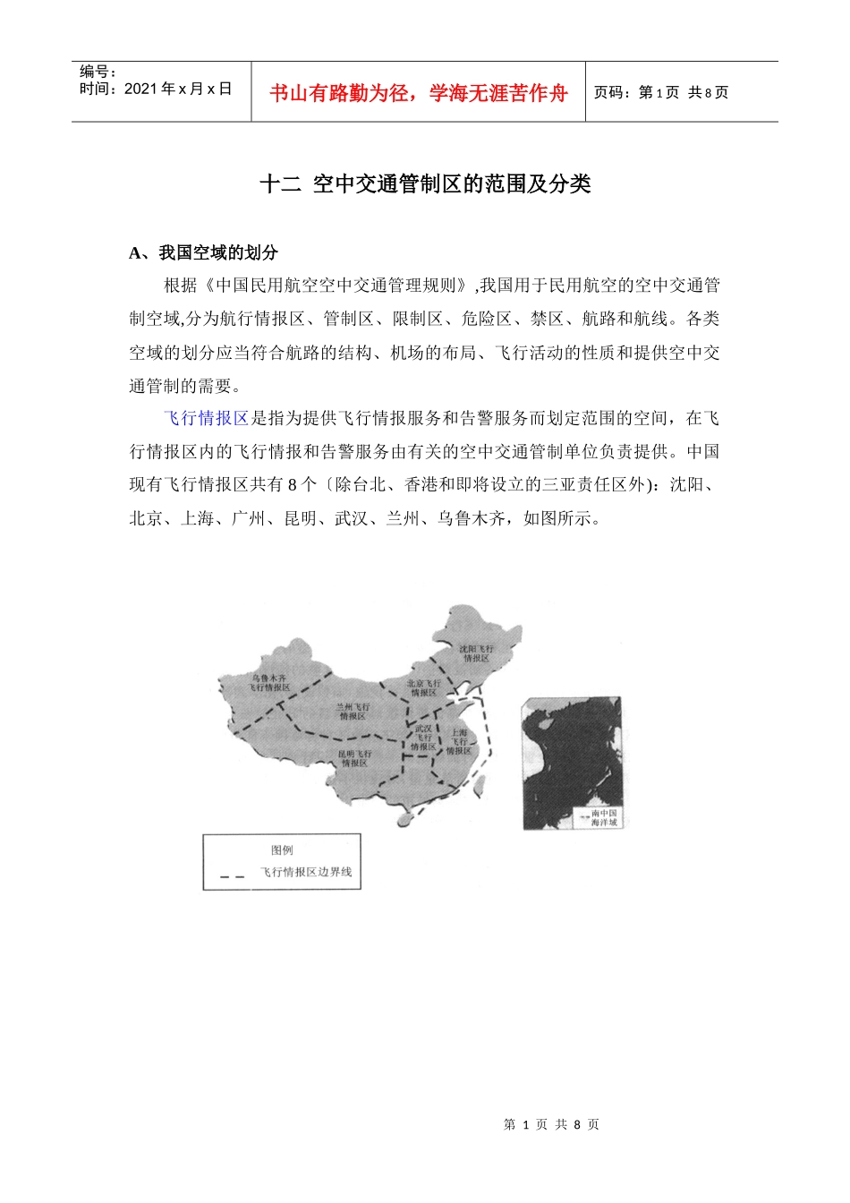 民航培训 空中交通管制的区域和部门_第1页