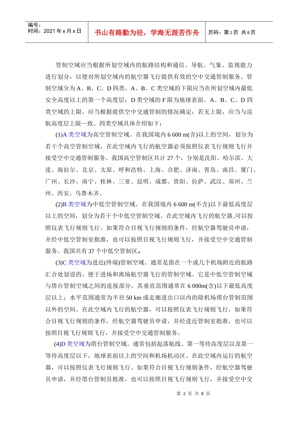 民航培训 空中交通管制的区域和部门_第2页
