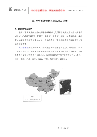 民航培训 空中交通管制的区域和部门