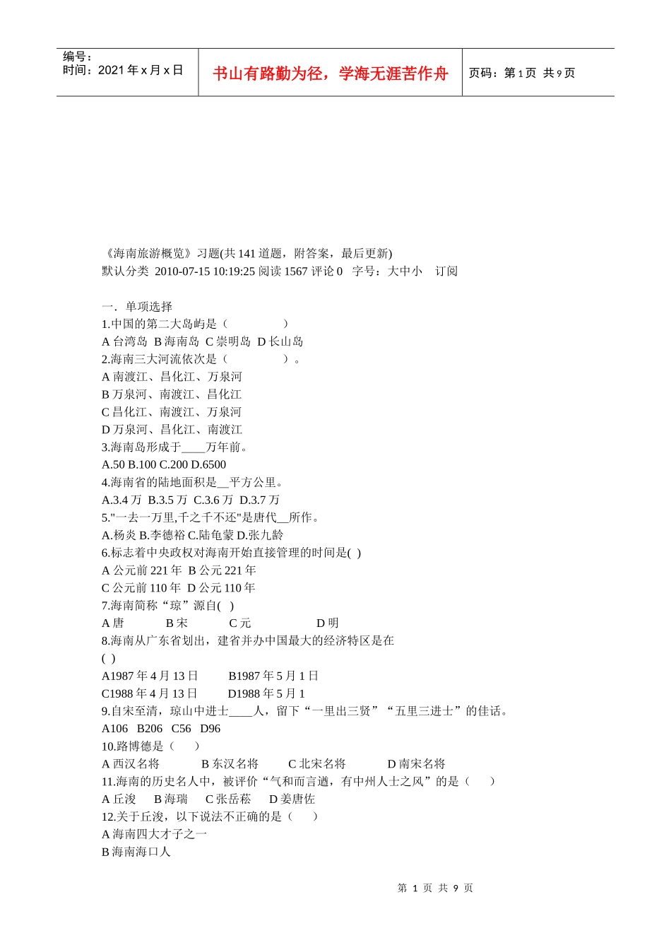 海南旅游综合概览(doc 9页)_第1页