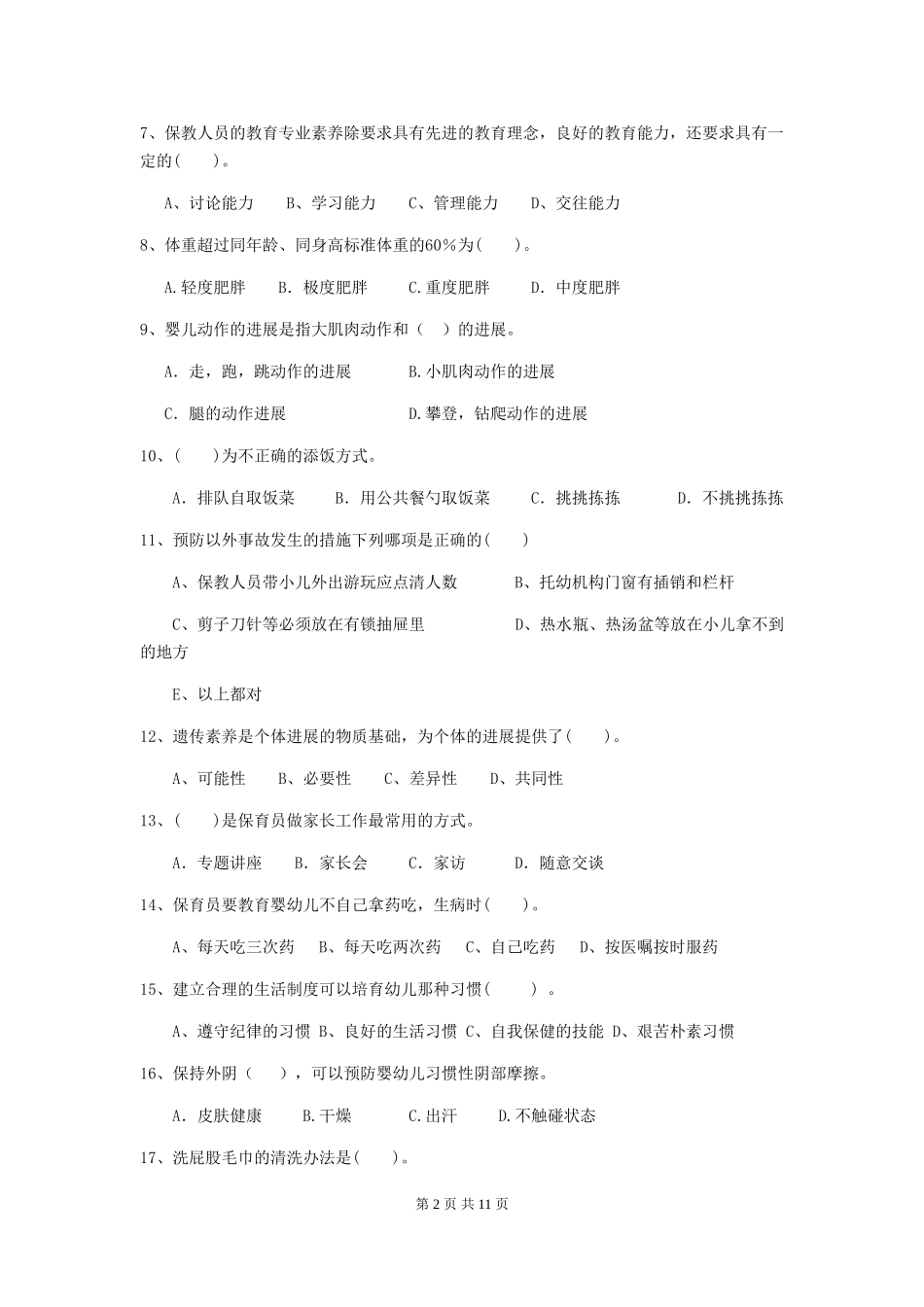 2024-2024年度幼儿园保育员高级考试试题A卷-(含答案)_第2页