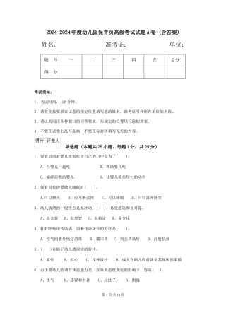 2024-2024年度幼儿园保育员高级考试试题A卷-(含答案)