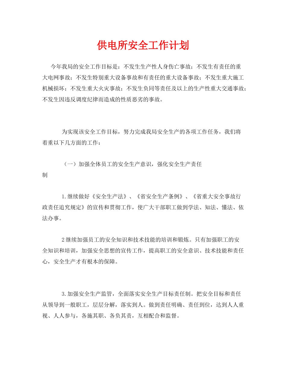 《安全管理文档》之供电所安全工作计划_第1页