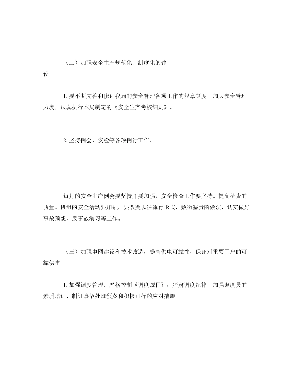 《安全管理文档》之供电所安全工作计划_第2页