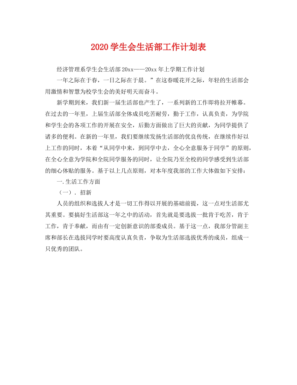 学生会生活部工作计划表 _第1页