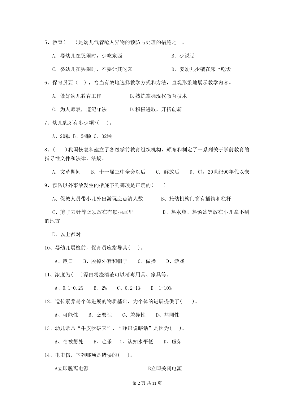 2024年幼儿园保育员上学期考试试题C卷-_第2页