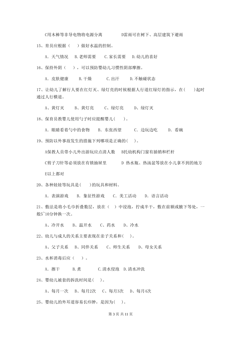 2024年幼儿园保育员上学期考试试题C卷-_第3页