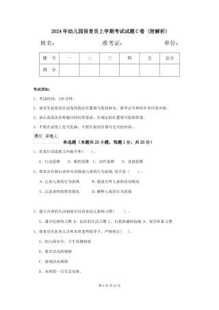 2024年幼儿园保育员上学期考试试题C卷-