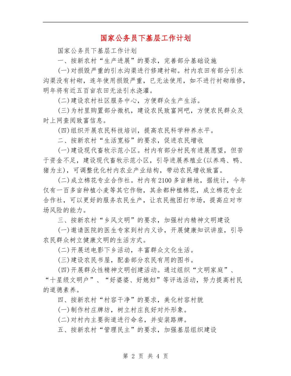 国家公务员下基层工作计划_第2页