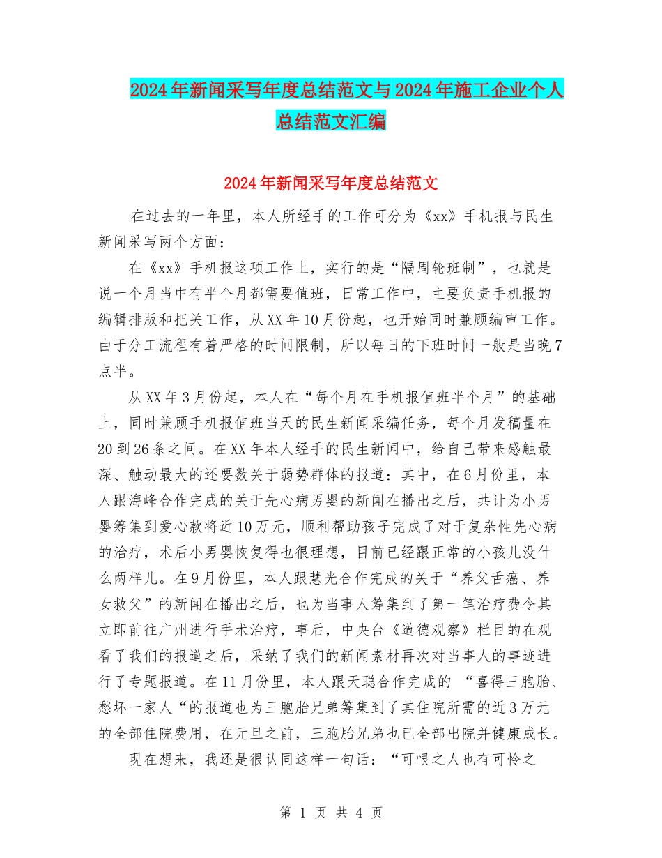 2024年新闻采写年度总结范文与2024年施工企业个人总结范文汇编_第1页