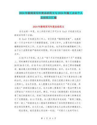 2024年新闻采写年度总结范文与2024年施工企业个人总结范文汇编