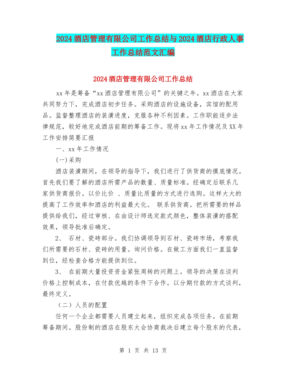 2024酒店管理有限公司工作总结与2024酒店行政人事工作总结范文汇编_第1页