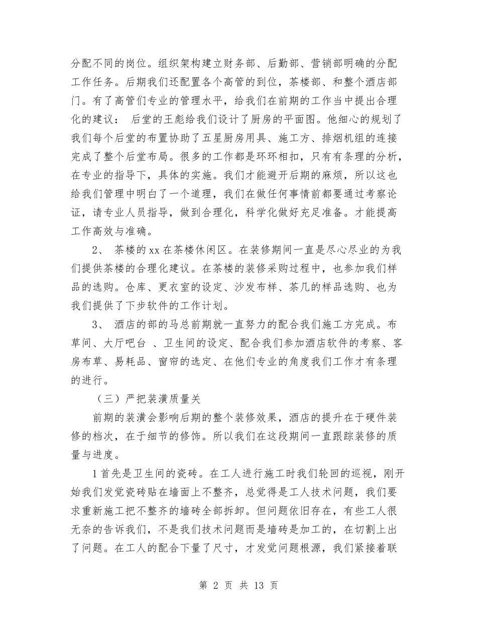 2024酒店管理有限公司工作总结与2024酒店行政人事工作总结范文汇编_第2页