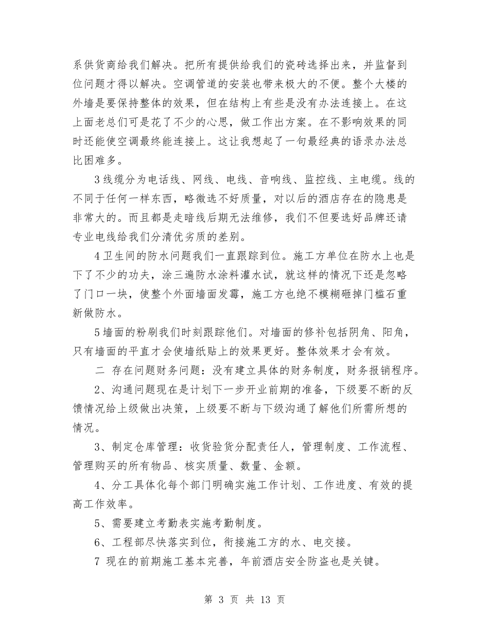 2024酒店管理有限公司工作总结与2024酒店行政人事工作总结范文汇编_第3页