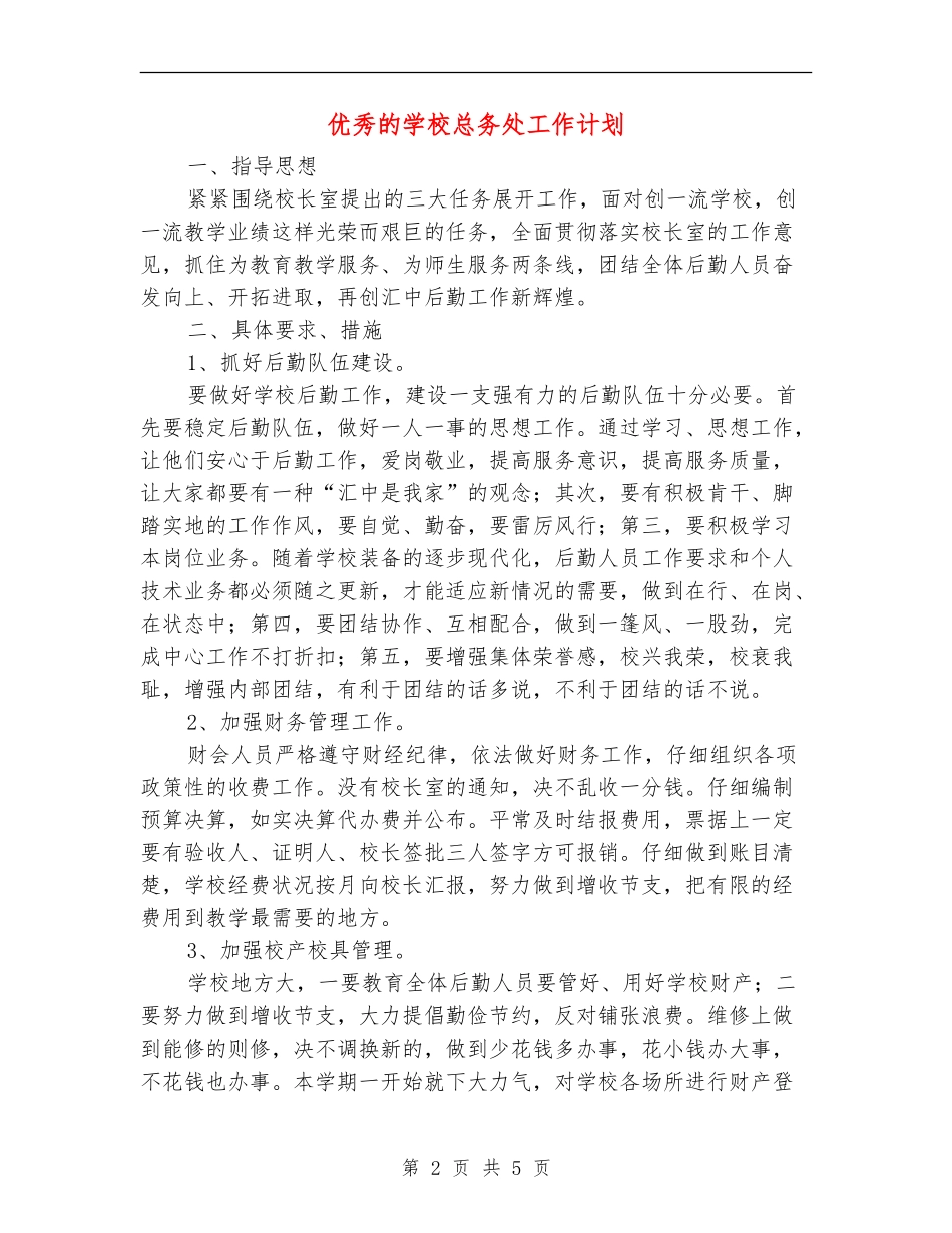 优秀的学校总务处工作计划_第2页