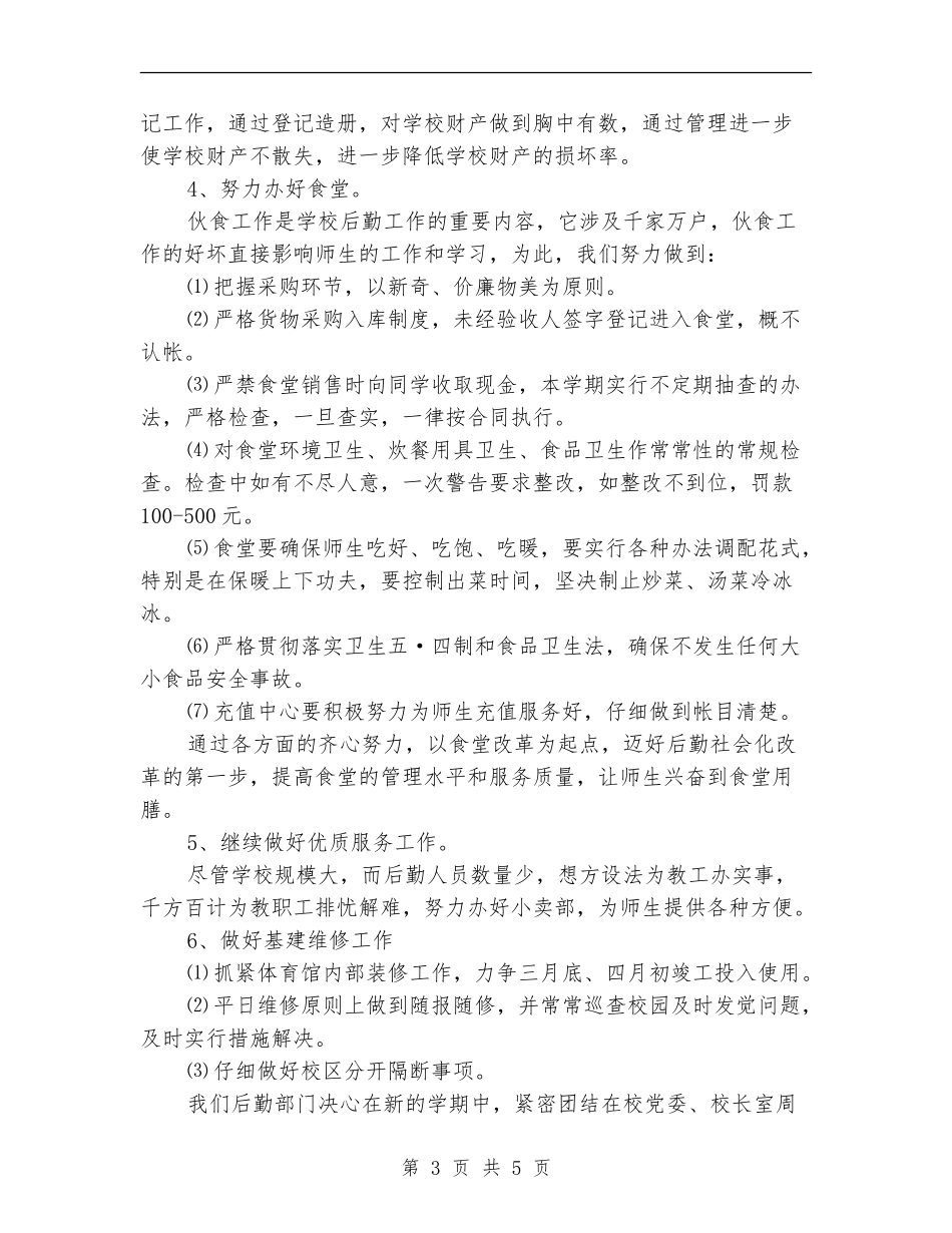 优秀的学校总务处工作计划_第3页