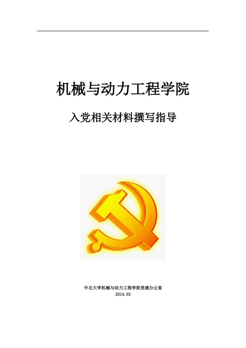 机械与动力工程学院入党相关材料撰写指导_第1页