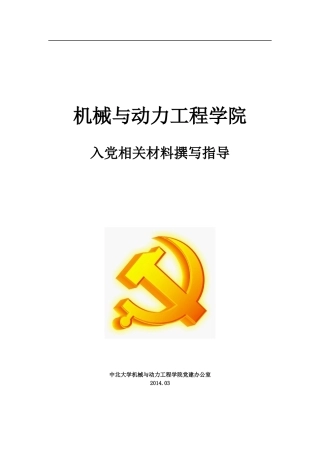 机械与动力工程学院入党相关材料撰写指导