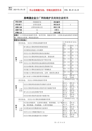 某啤酒企业分厂网络维护员岗岗位说明书