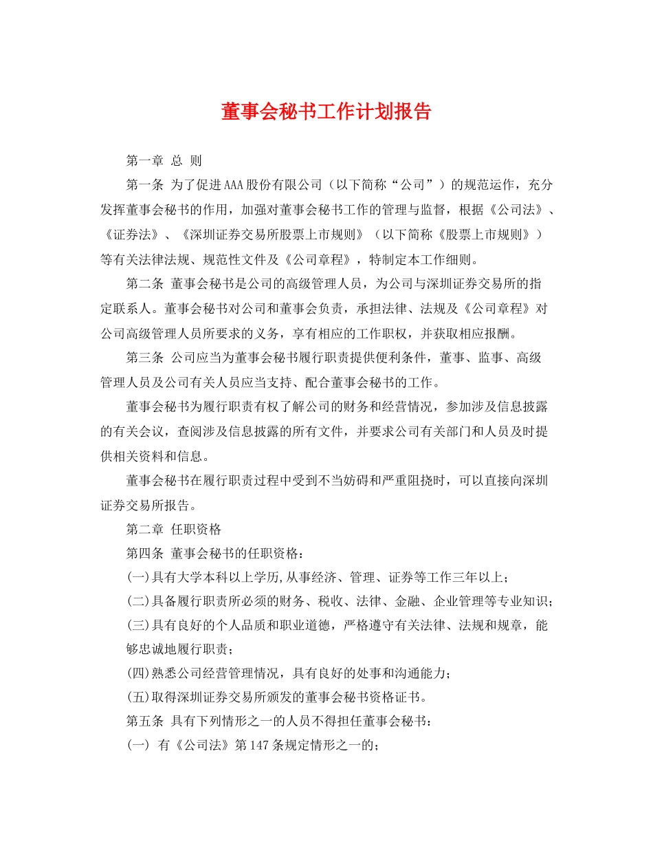 董事会秘书工作计划报告 _第1页