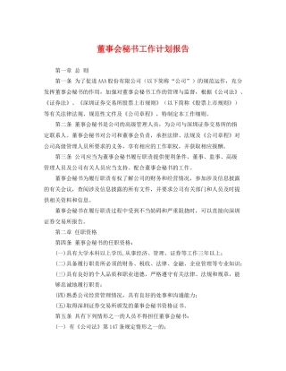 董事会秘书工作计划报告 