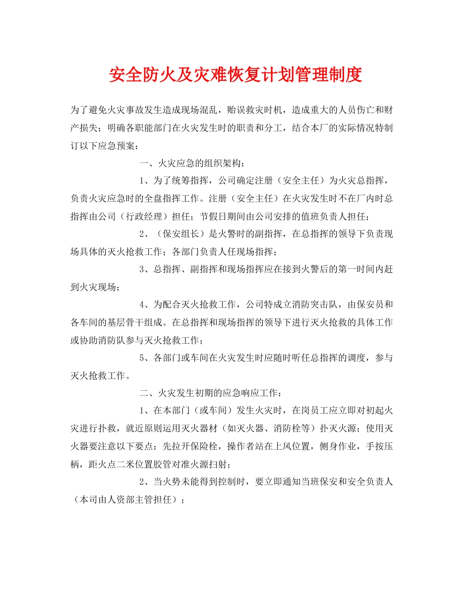 《安全管理制度》之安全防火及灾难恢复计划管理制度_第1页
