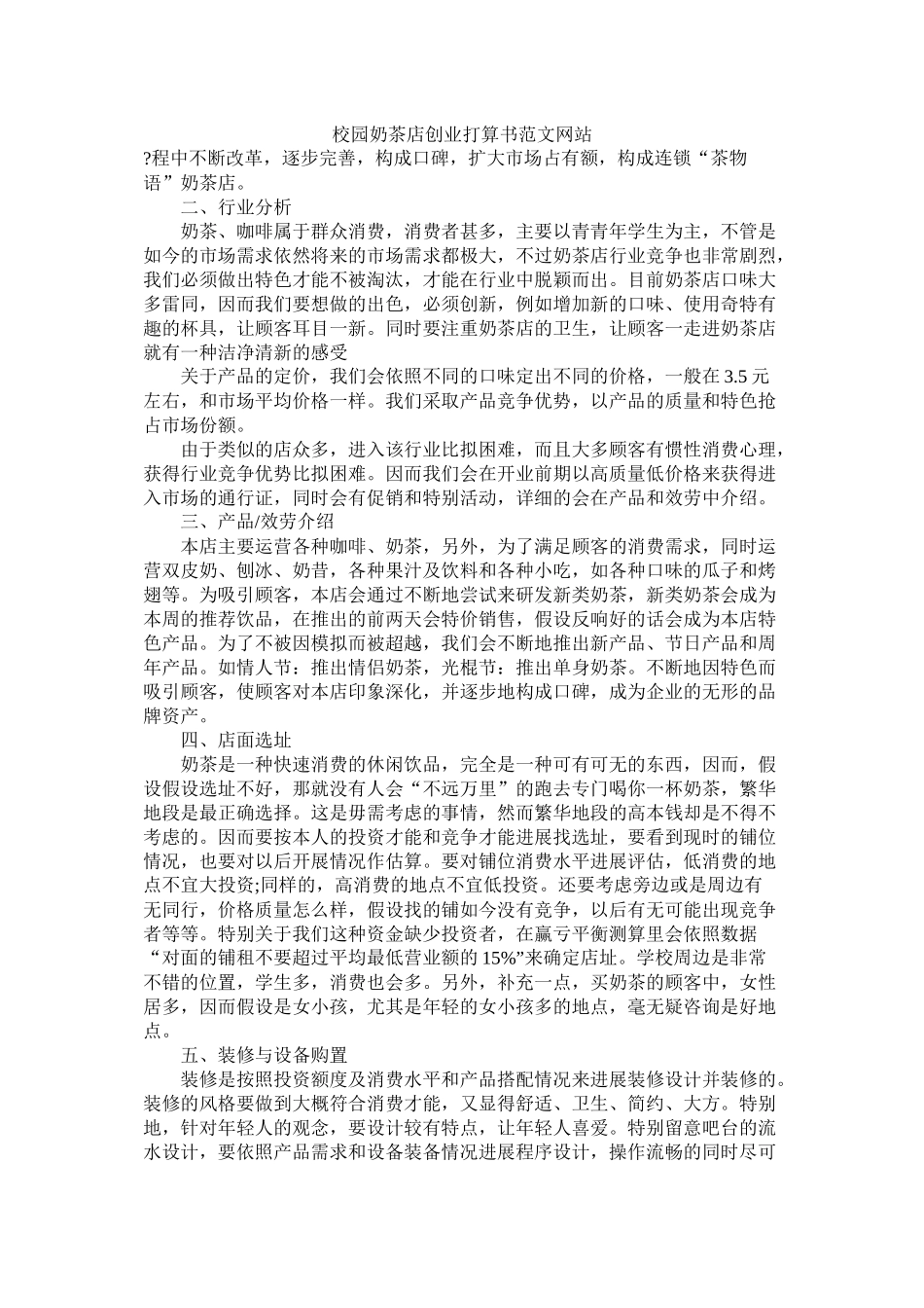 校园奶茶店创业计划书范文网站_第1页