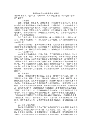 校园奶茶店创业计划书范文网站