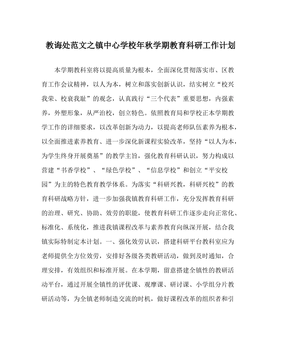 教导处范文镇年秋学期教育科研工作计划_第1页