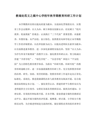教导处范文镇年秋学期教育科研工作计划