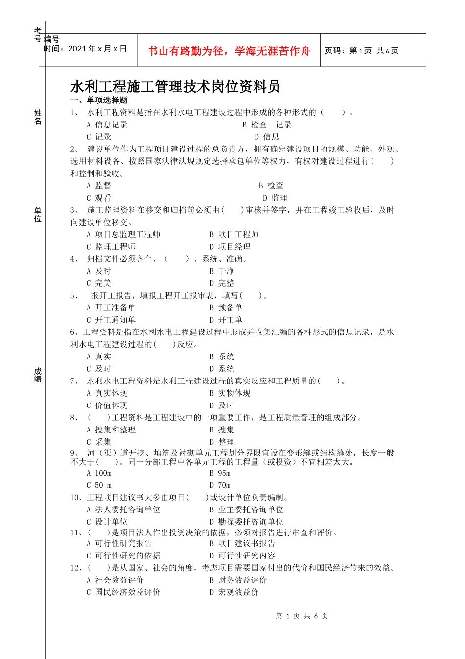 水利工程施工管理技术官位资料员XXXX年考试题_第1页