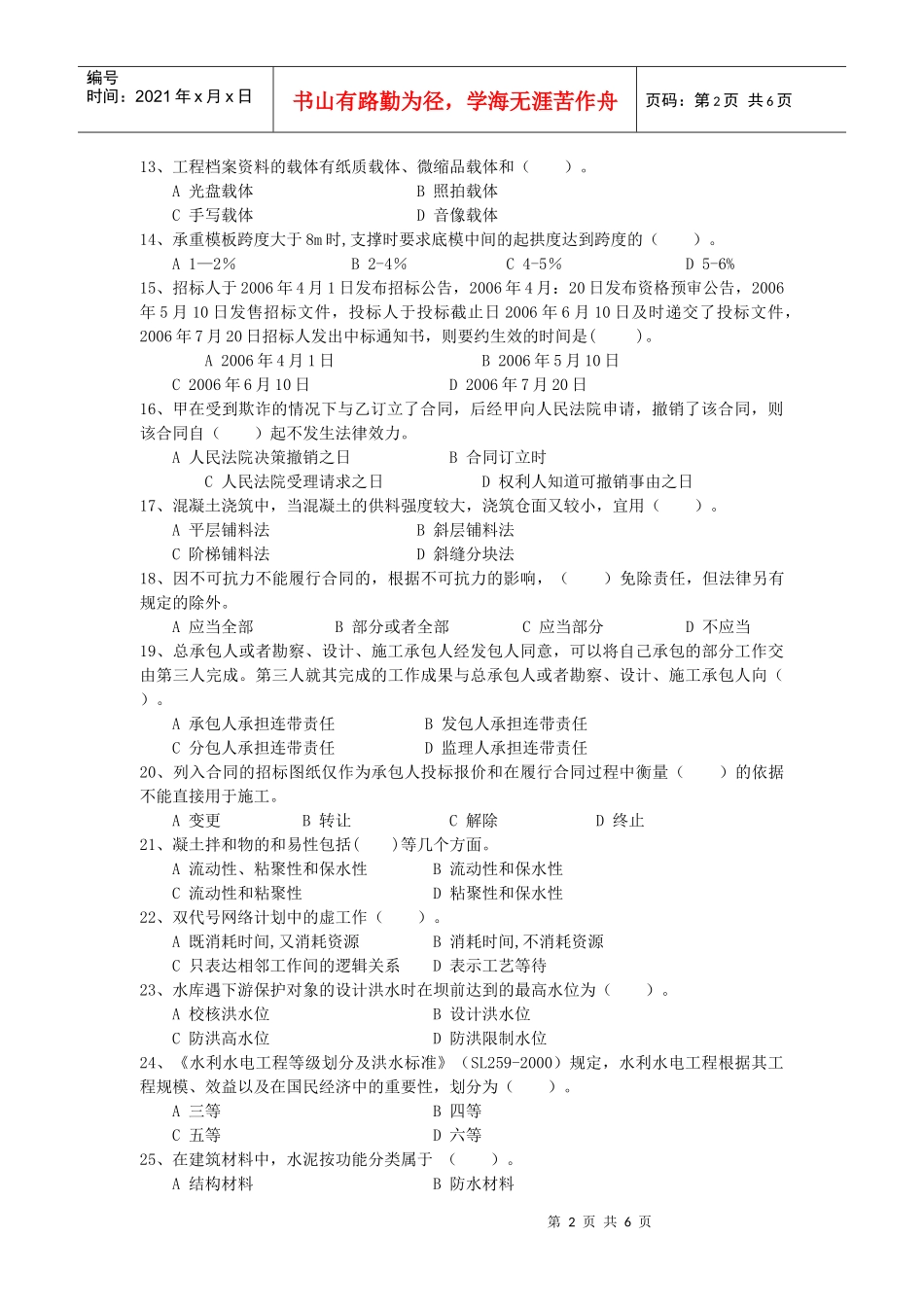 水利工程施工管理技术官位资料员XXXX年考试题_第2页