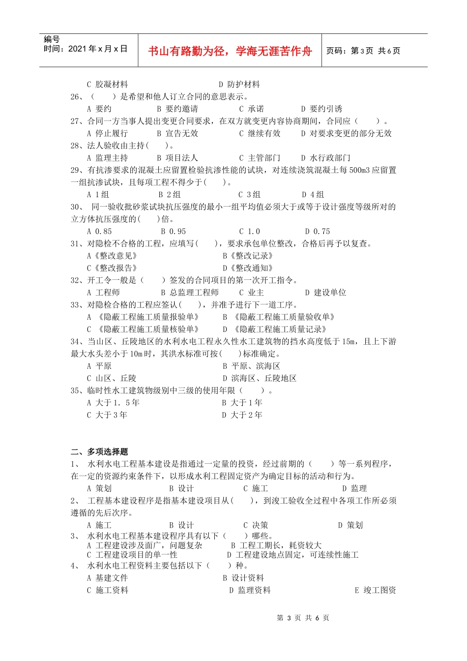 水利工程施工管理技术官位资料员XXXX年考试题_第3页