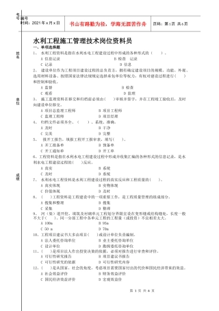 水利工程施工管理技术官位资料员XXXX年考试题