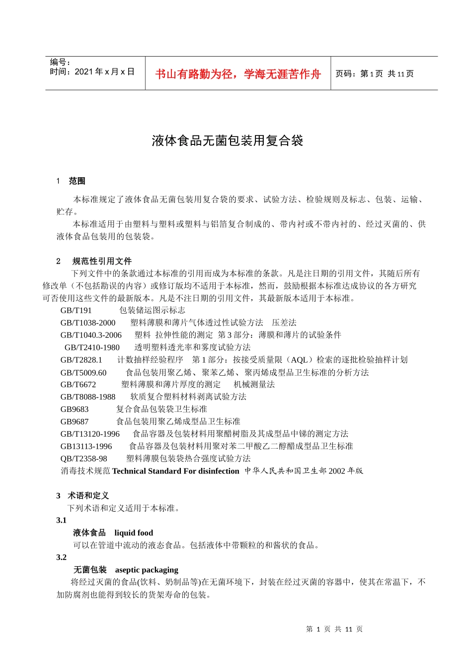 液体食品无菌包装用复合袋-中国包装联合会_第3页