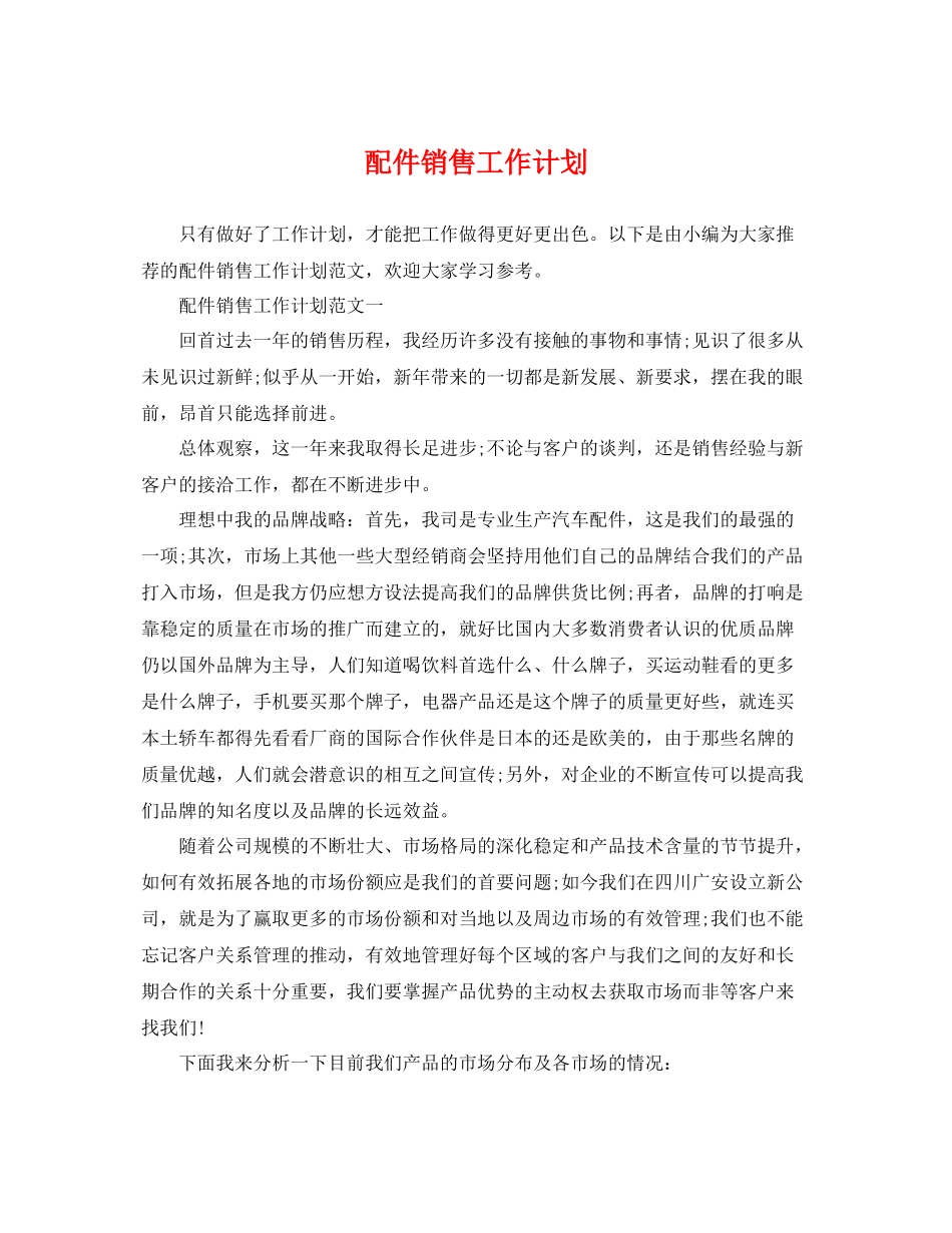 配件销售工作计划 _第1页