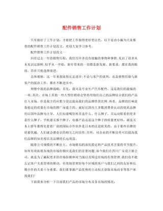 配件销售工作计划 