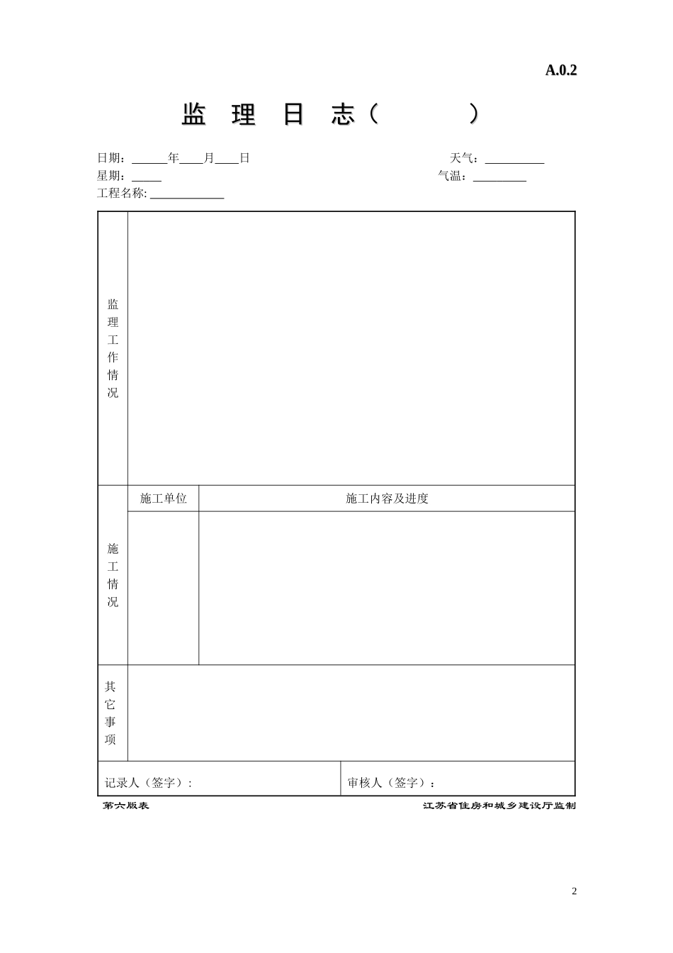 江苏省建设工程监理现场用表(第六版)2(DOC51页)_第2页